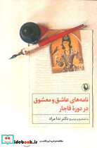نامه های عاشق و معشوق در دوره ی قاجار
