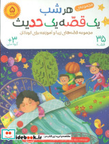 کیف کتاب هرشب یک قصه یک حدیث 35 قصه 5 جلدی
