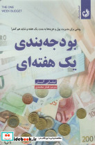 بودجه بندی یک هفته ای