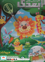 کاردستی های 3 بعدی حیوانات همراه با قیچی