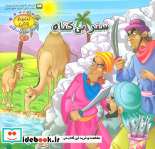 شتر بی گناه
