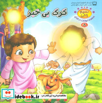 گرگ بی خبر