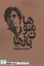 هامون بازها