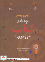 این پسر چه قدر کتاب می خورد