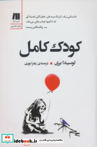 کودک کامل