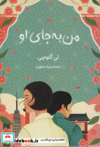 من به جای او