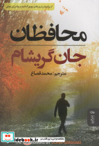 محافظان