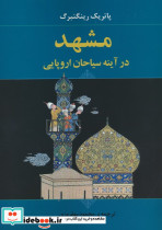 مشهد در آینه سیاحان اروپایی