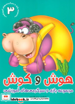هوش و کوش 3