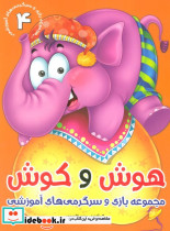 هوش و کوش 4