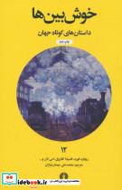 خوش بین ها