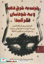 جرئت به خرج دهید و به خودتان فکر کنید