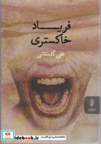 فریاد خاکستری نشر البرز