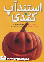 استندآپ کمدی