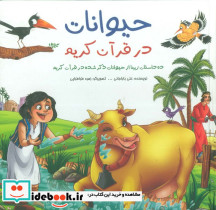 مجموعه حیوانات در قرآن کریم