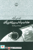 عادات و آداب روزانه بزرگان