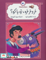 عرو عرعره تره یا کره؟