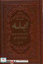 ابله 2جلدی نشر یاقوت کویر