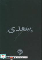 سعدی نشر خوب