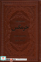 خرمگس نشر یاقوت کویر