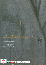 صد پیرمرد تاثیر نگذار