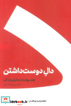 مجموعه دال دوست داشتن عین عاشقی 2جلدی باجعبه
