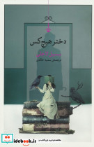 دختر هیچ کس