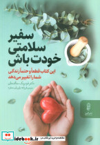 سفیر سلامتی خودت باش