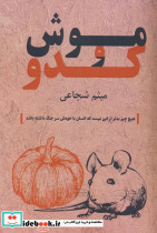 موش و کدو