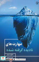 مهارت های نادیده گرفته شده