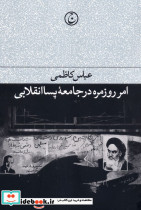 امر روزمره در جامعه پسا انقلابی
