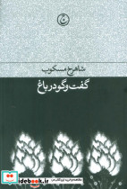 گفت و گو در باغ