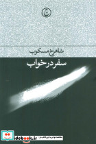 سفر در خواب