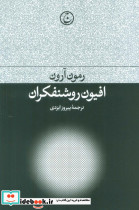افیون روشنفکران