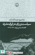 سیاست ورزی در ایران مدرن