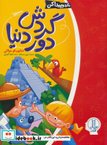 گردش دور دنیا