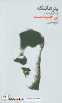 زن چپ دست