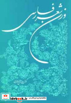 وزن شعر فارسی