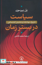 سیاست در بستر زمان