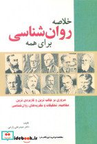خلاصه روان شناسی برای همه