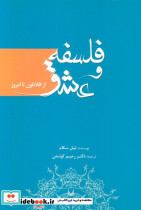 فلسفه و عشق از افلاطون تا امروز