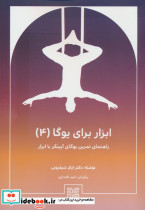 ابزار برای یوگا 4