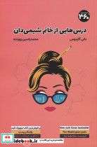 درس هایی از خانم شیمی دان