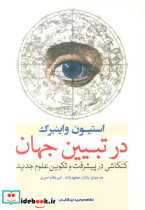 در تبیین جهان