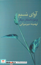 آوای نسیم و دو داستان دیگر
