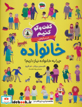 گفت و گو کنیم درباره ی خانواده