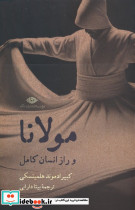 مولانا و راز انسان کامل