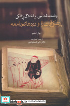 جامعه شناسی و اخلاق پزشکی 