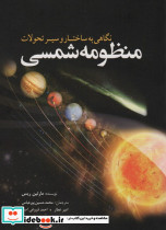 نگاهی به ساختار و سیر تحولات منظومه شمسی