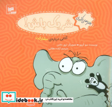 شریک باش